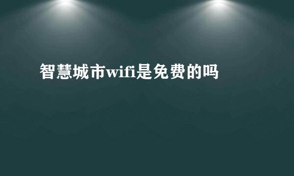 智慧城市wifi是免费的吗