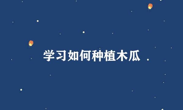 学习如何种植木瓜