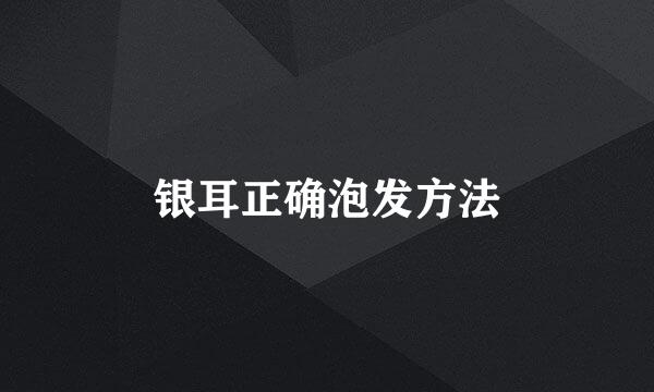 银耳正确泡发方法