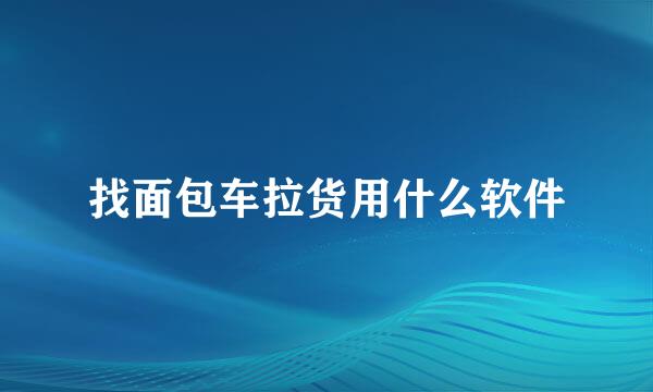 找面包车拉货用什么软件