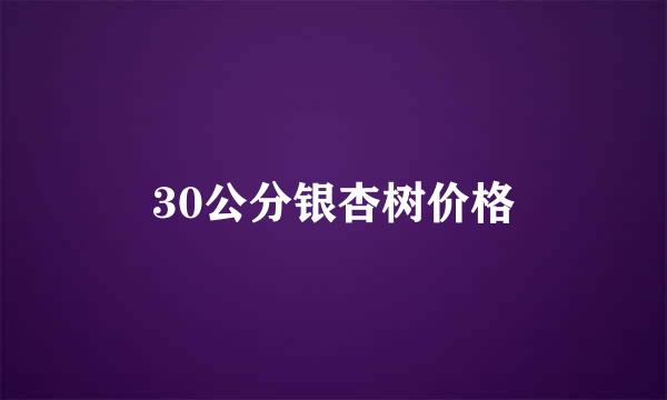 30公分银杏树价格