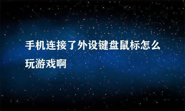 手机连接了外设键盘鼠标怎么玩游戏啊