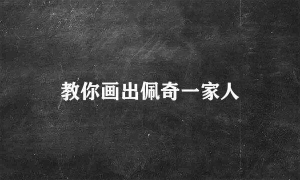 教你画出佩奇一家人
