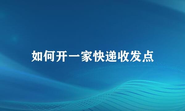 如何开一家快递收发点