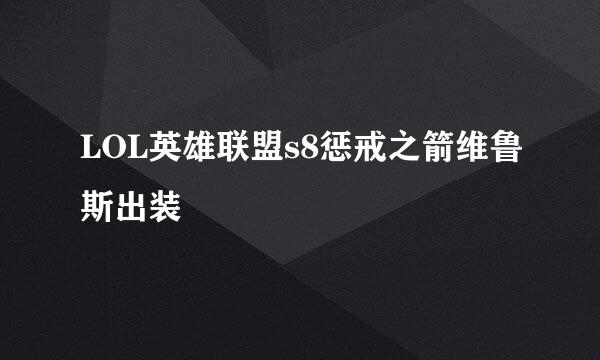 LOL英雄联盟s8惩戒之箭维鲁斯出装