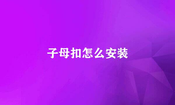 子母扣怎么安装
