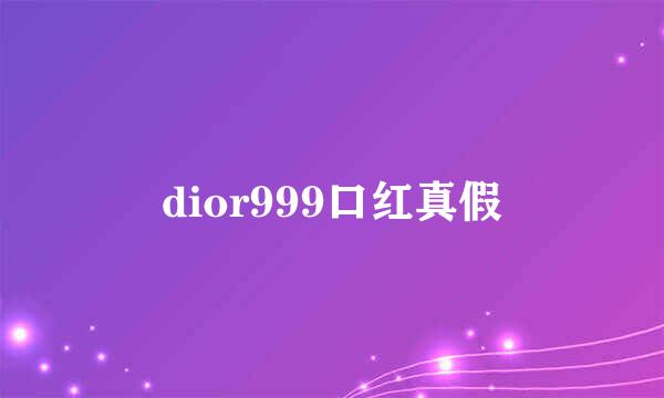 dior999口红真假