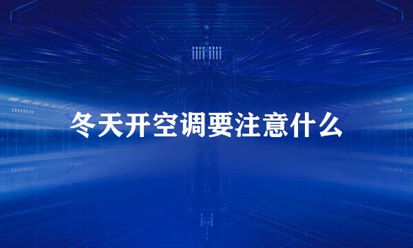 冬天开空调要注意什么