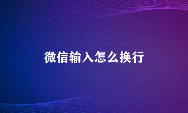 微信输入怎么换行