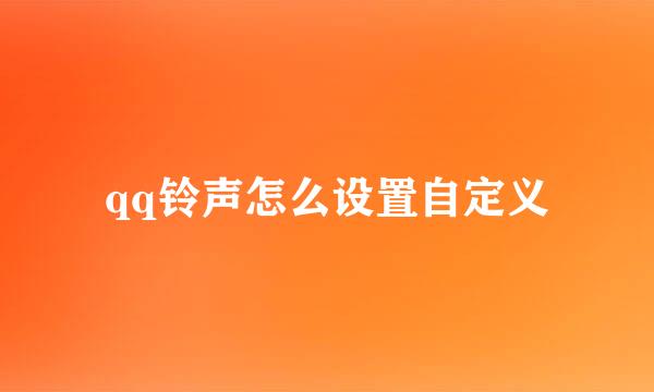 qq铃声怎么设置自定义