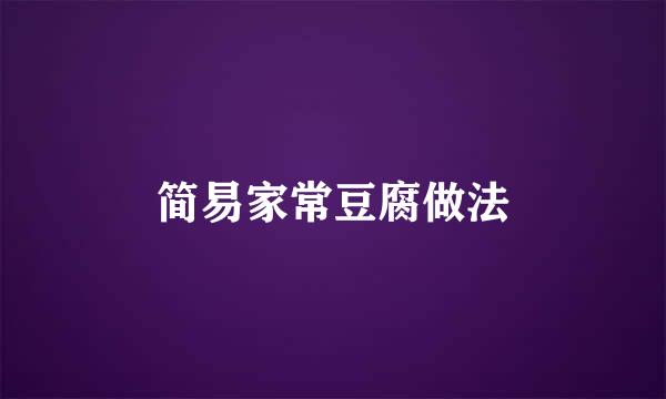 简易家常豆腐做法