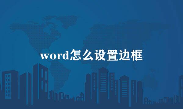 word怎么设置边框