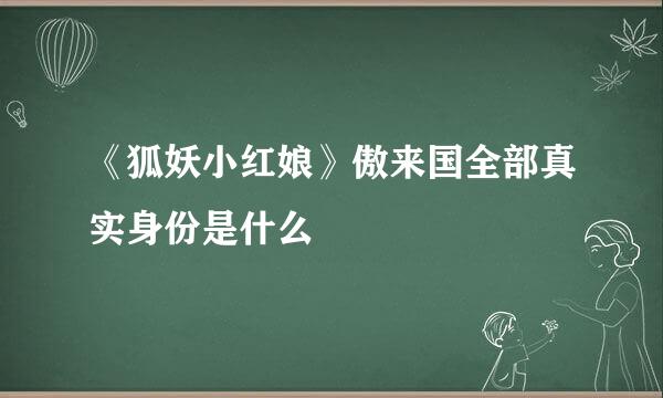 《狐妖小红娘》傲来国全部真实身份是什么
