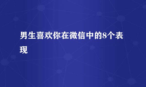 男生喜欢你在微信中的8个表现