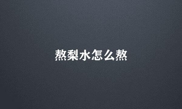 熬梨水怎么熬
