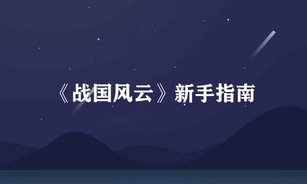 《战国风云》新手指南