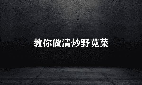 教你做清炒野苋菜