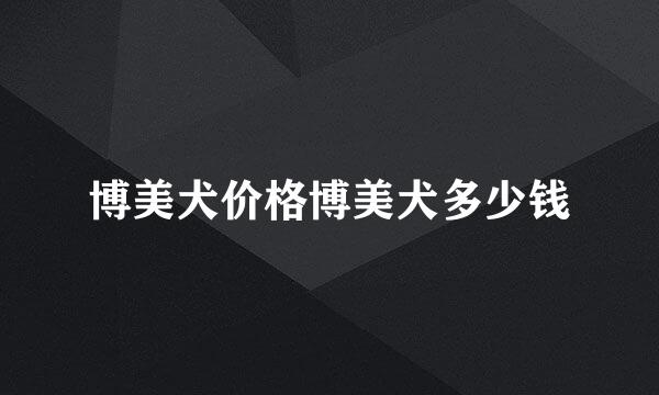 博美犬价格博美犬多少钱