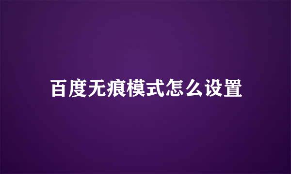 百度无痕模式怎么设置