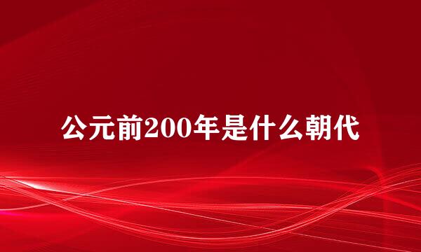 公元前200年是什么朝代