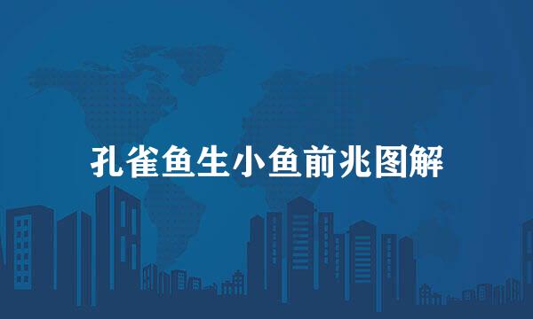 孔雀鱼生小鱼前兆图解