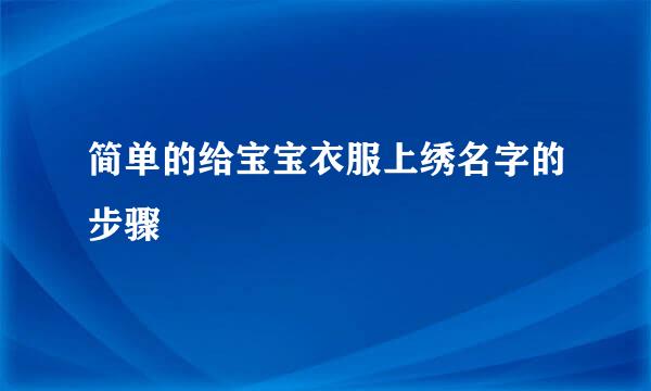 简单的给宝宝衣服上绣名字的步骤