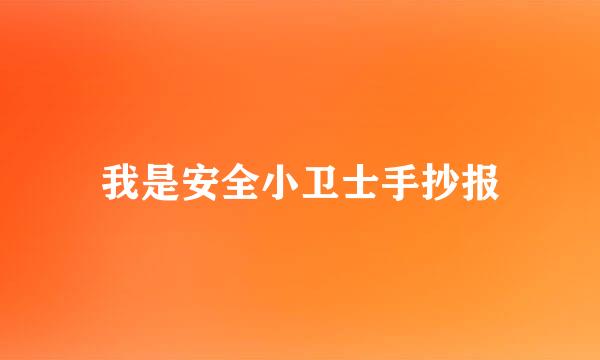 我是安全小卫士手抄报