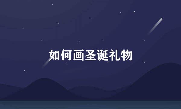 如何画圣诞礼物