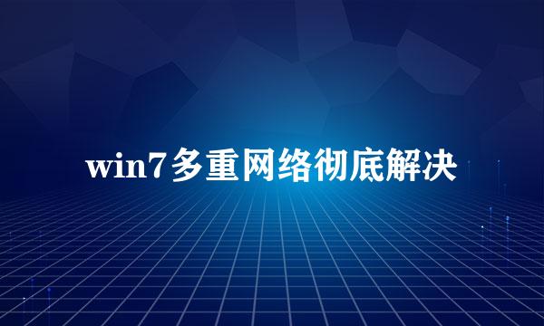 win7多重网络彻底解决