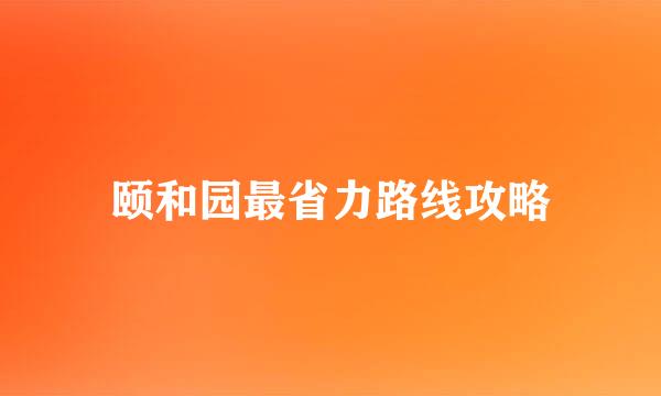颐和园最省力路线攻略