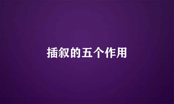 插叙的五个作用
