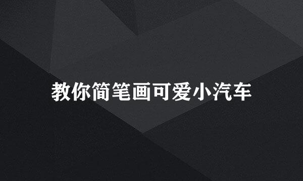 教你简笔画可爱小汽车