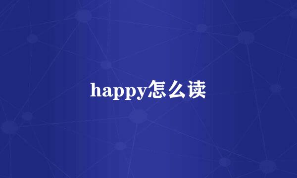 happy怎么读