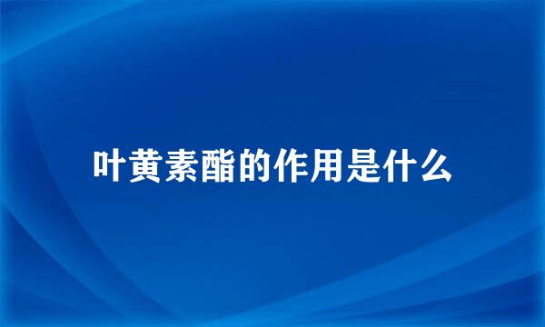 叶黄素酯的作用是什么