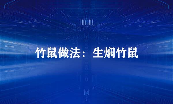 竹鼠做法：生焖竹鼠