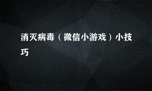 消灭病毒（微信小游戏）小技巧