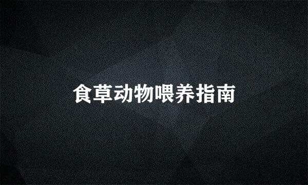 食草动物喂养指南