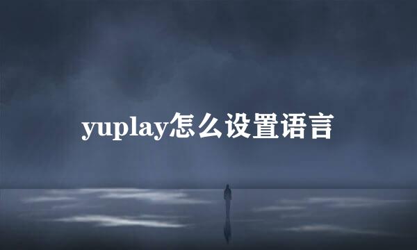 yuplay怎么设置语言