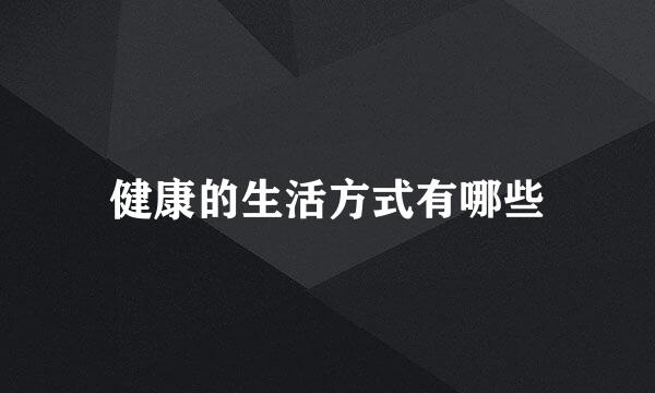 健康的生活方式有哪些