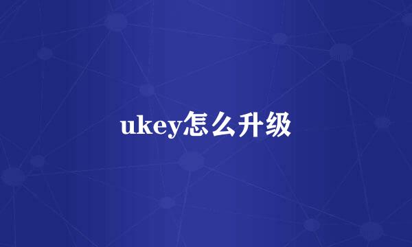 ukey怎么升级