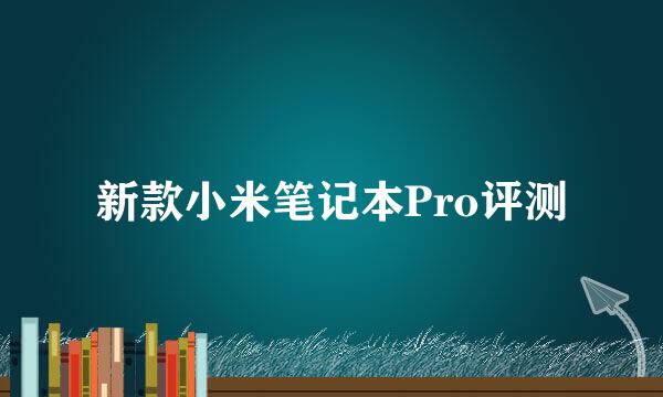 新款小米笔记本Pro评测