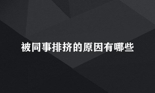 被同事排挤的原因有哪些