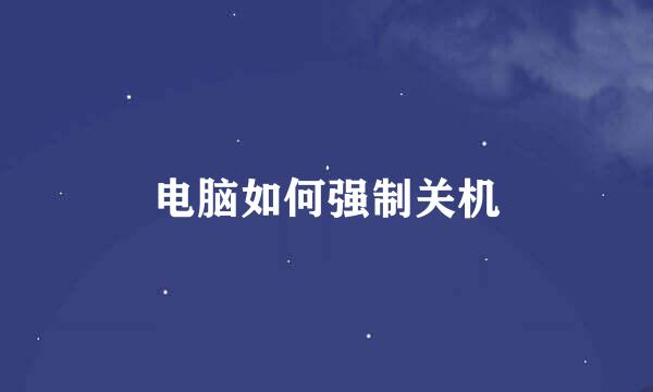 电脑如何强制关机