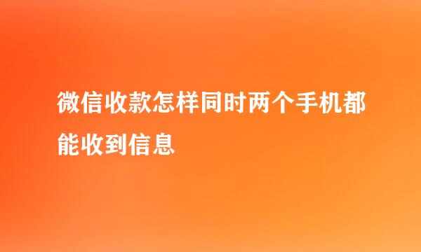 微信收款怎样同时两个手机都能收到信息