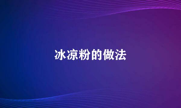 冰凉粉的做法