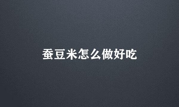 蚕豆米怎么做好吃