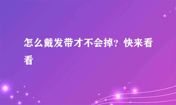 怎么戴发带才不会掉？快来看看