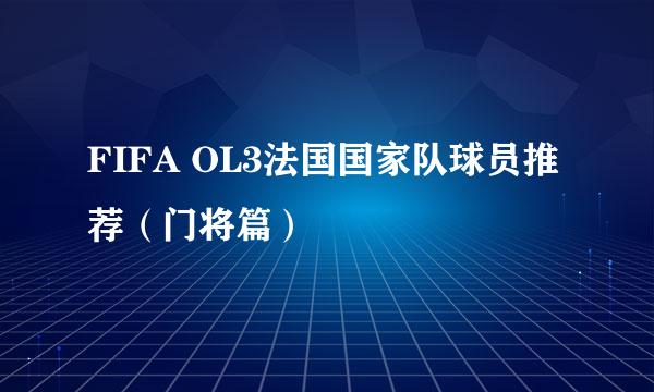 FIFA OL3法国国家队球员推荐（门将篇）