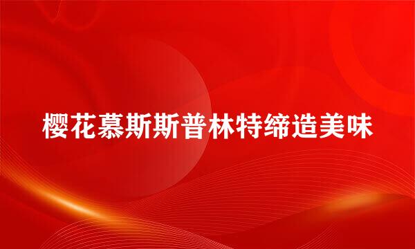 樱花慕斯斯普林特缔造美味