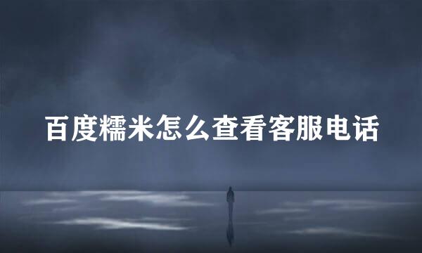百度糯米怎么查看客服电话